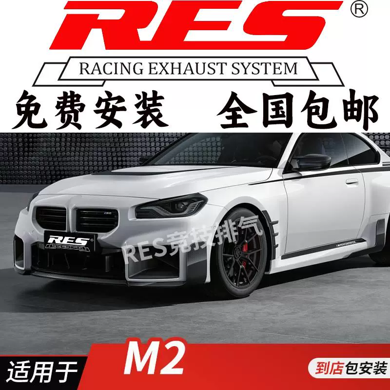 RES 适用于宝马M2 N55 S55 M2C改装排气管 头段 中尾段阀门钛合金