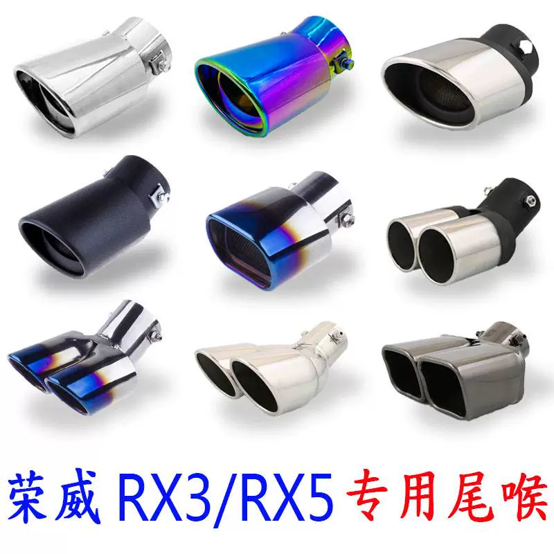 荣威RX5尾喉专用改装排气管尾气罩尾嘴装饰RX3汽车一出二双出ERX5