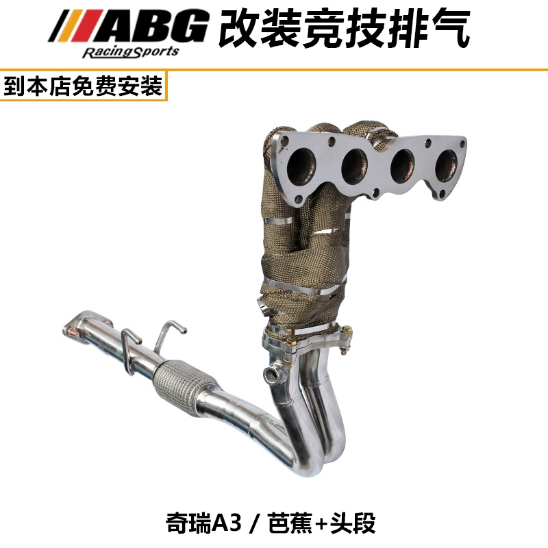 ABG 奇瑞A3 排气管 改装排气管头焦 头段 芭蕉 增强动力 增大声音