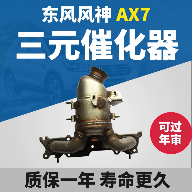 东风风神ax7 2.0三元催化器正品