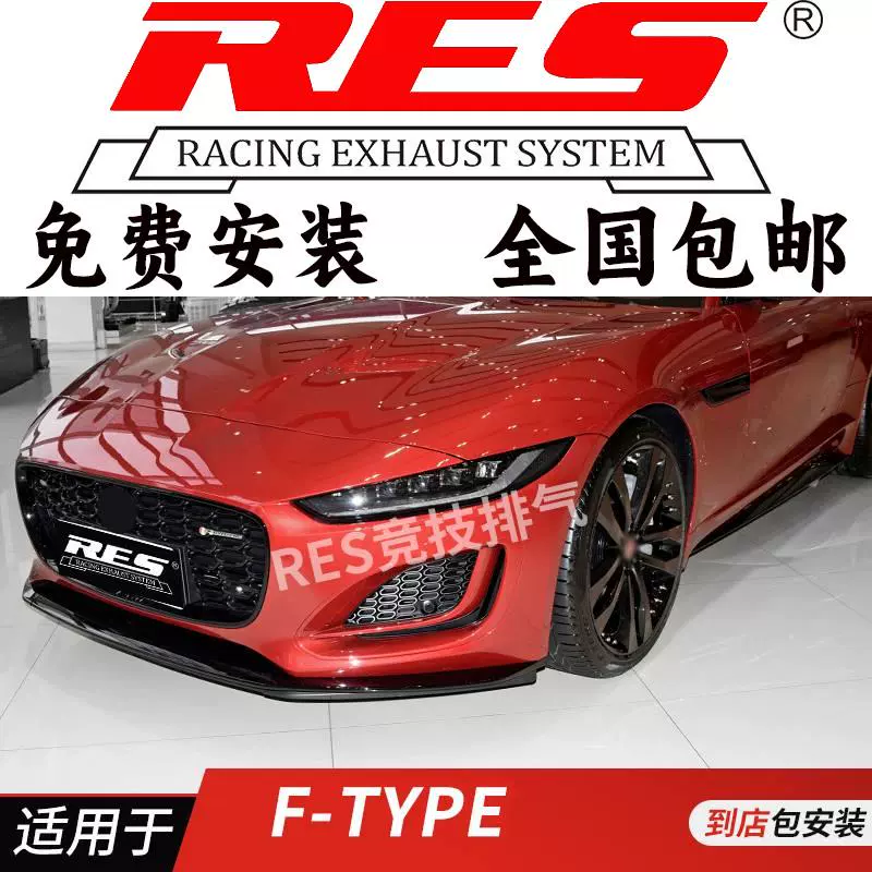 RES 适用于捷豹F-TYPE 改装排气管 头段中尾段钛合金阀门提升动力
