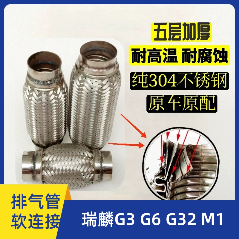 奇瑞瑞麒g6g32g3m1软连接排气管