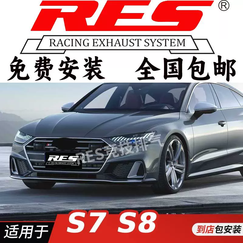 RES 适用于奥迪S8 D4改装排气管 头段中尾段阀门 钛合金排气管