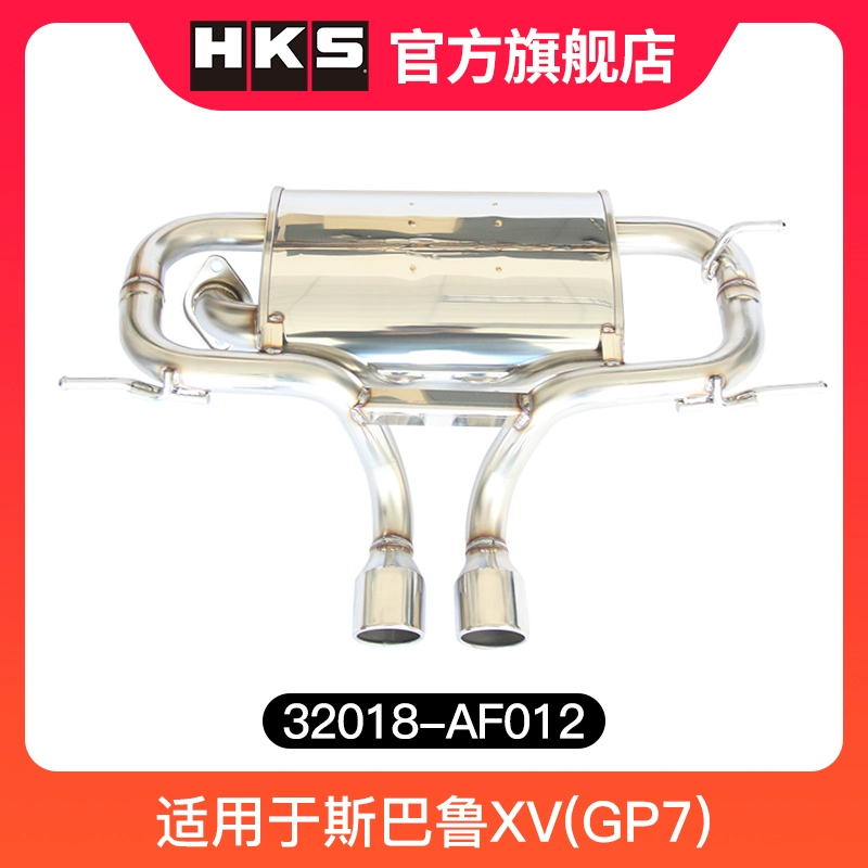 HKS排气尾段（双出）32018-AF012适用于斯巴鲁XV(GP7)