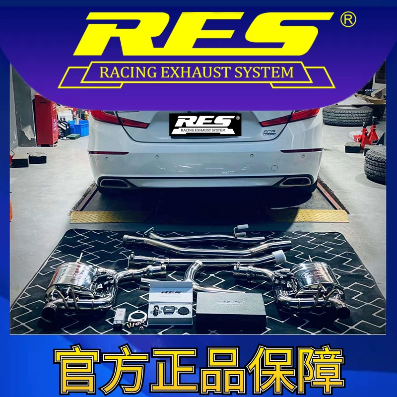 『RES官方正品』专用本田10代雅阁 1.5T高配 智能电子阀门排气管