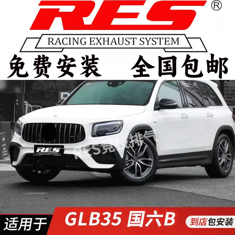 RES 适用于奔驰GLB35 AMG改装排气管头段 中尾段阀门排气管钛合金