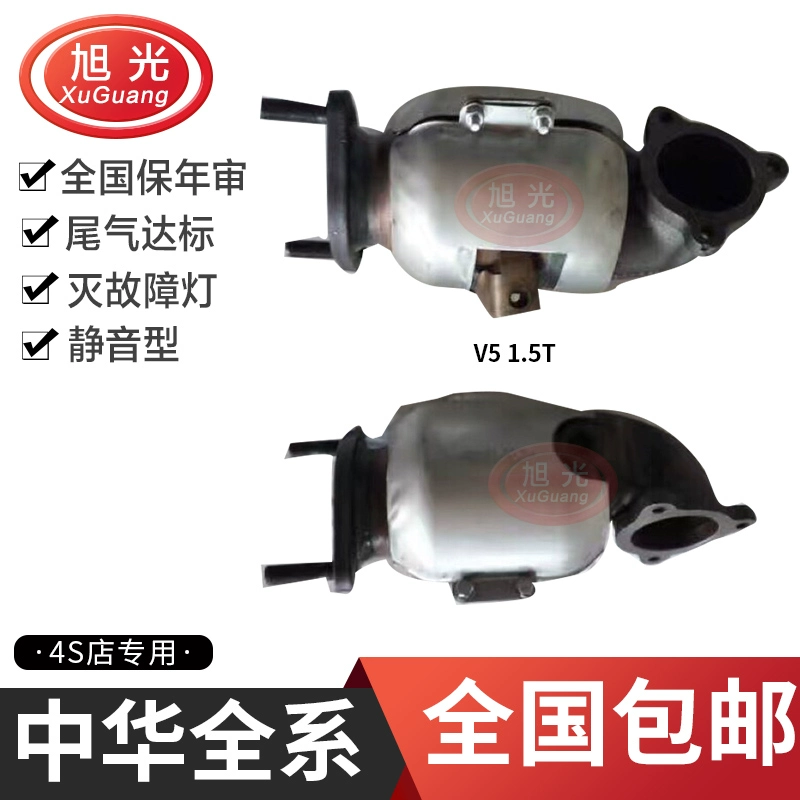 中华v5 1.5 t三元催化器尾气净化器