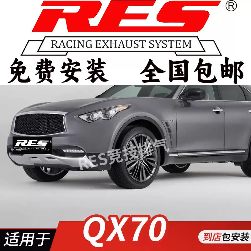RES 适用于英菲尼迪QX70 3.7L中尾段阀门 钛合金排气 改装排气管