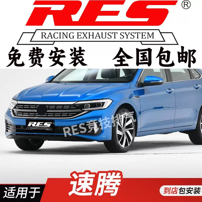 RES 适用于大众速腾 B6 B7 B8改装排气管 头段 中尾段阀门 钛合金