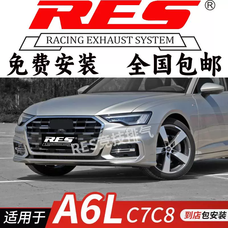 RES 适用于奥迪A6L A6 C6 C7 C8改装排气管 头段中尾段阀门钛合金