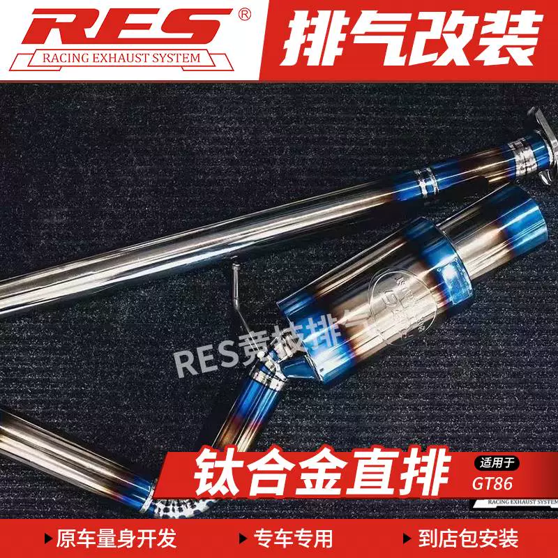 RES 适用于丰田86 GT86 改装排气管 头焦S管前段中尾段阀门钛合金