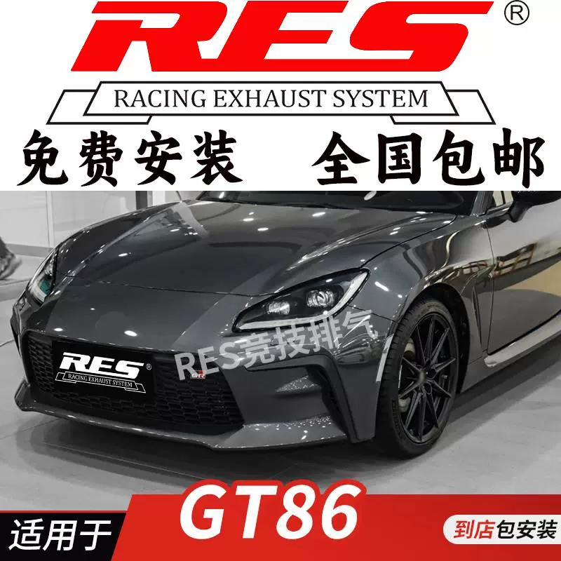 RES 适用于丰田86 GT86 改装排气管 头焦S管前段中尾段阀门钛合金