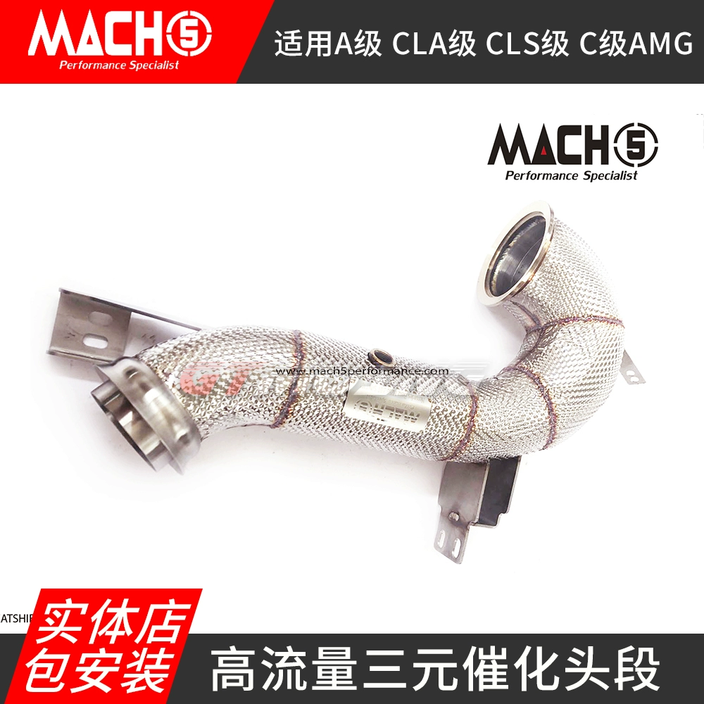 mach5头段适用奔驰amg A级C级CLA级CLS级AMG头段排气管改装头段