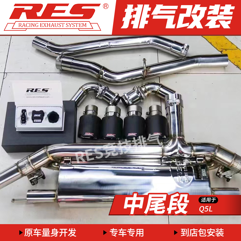 RES 适用于奥迪Q5 Q5L改装排气管 头段中尾段阀门排气 钛合金排气
