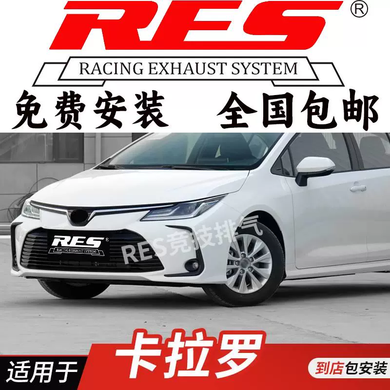 RES 适用于丰田卡罗拉 雷凌 前段 中尾段阀门 改装排气管