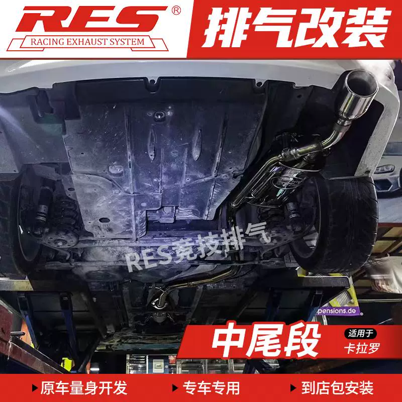 RES 适用于丰田卡罗拉 雷凌 前段 中尾段阀门 改装排气管
