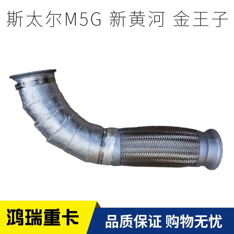 适用重汽斯太尔M5G 新黄河 金王子 排气管 排气管软连接管 波纹管