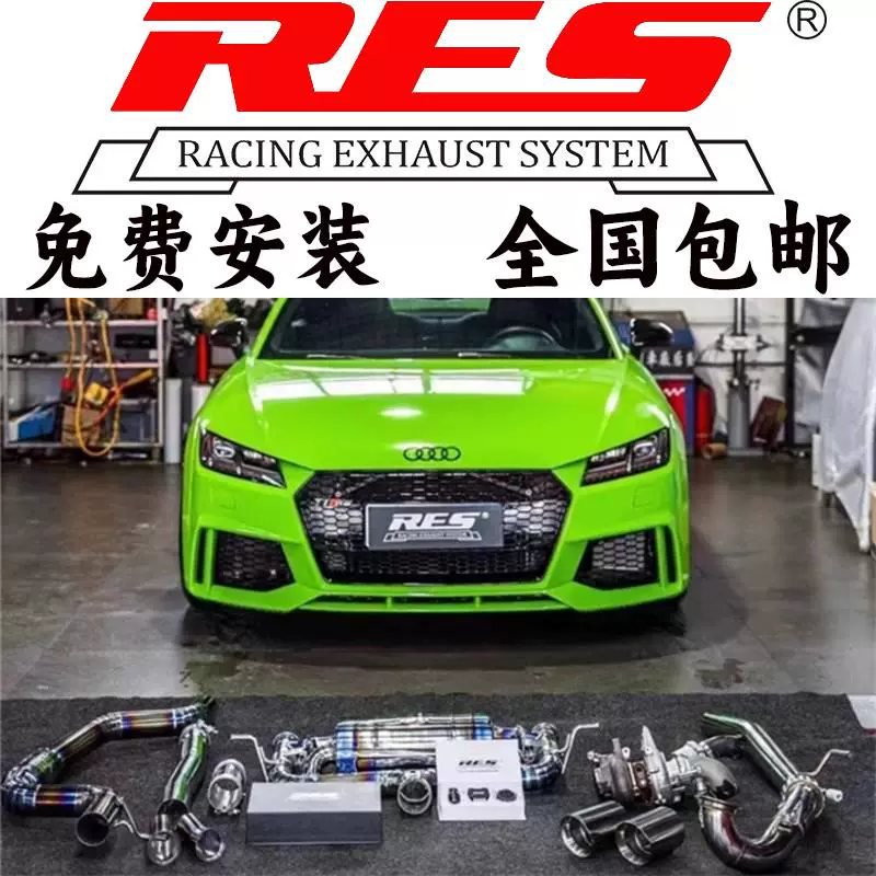 RES 奥迪TT TTS TTRS改装汽车前段头段中尾段阀门排气管跑车声浪