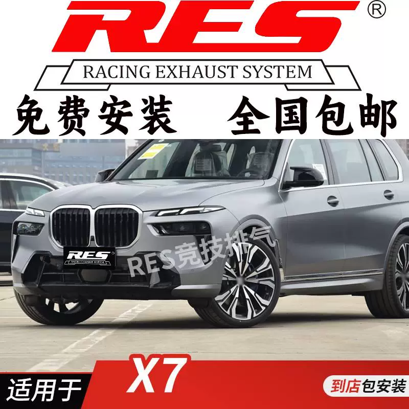 RES 适用于宝马X7 G07 3.0T 头段 中尾段阀门排气管改装 钛合金