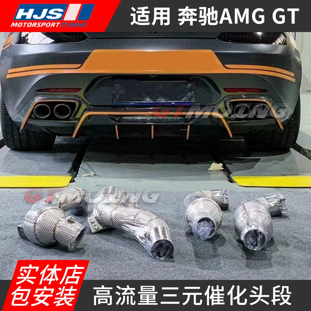 HJS头段适用奔驰AMG GT GTS GTR改装头段高流量三元头段排气管