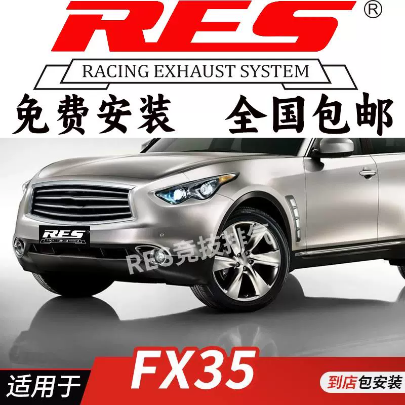RES 适用于英菲尼迪FX35 FX37 FX50中尾段阀门 钛合金 改装排气管