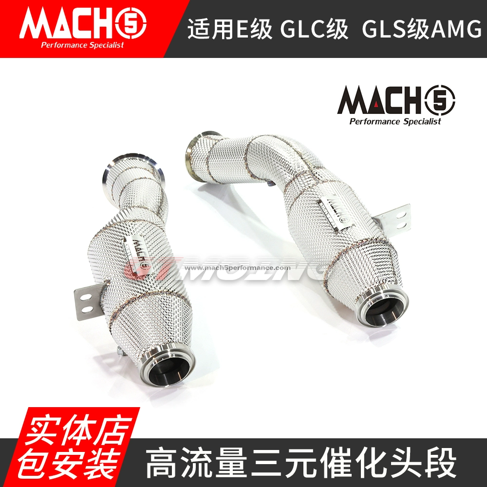mach5头段适用于奔驰E级GLC级GLS级高流量三元催化头段改装