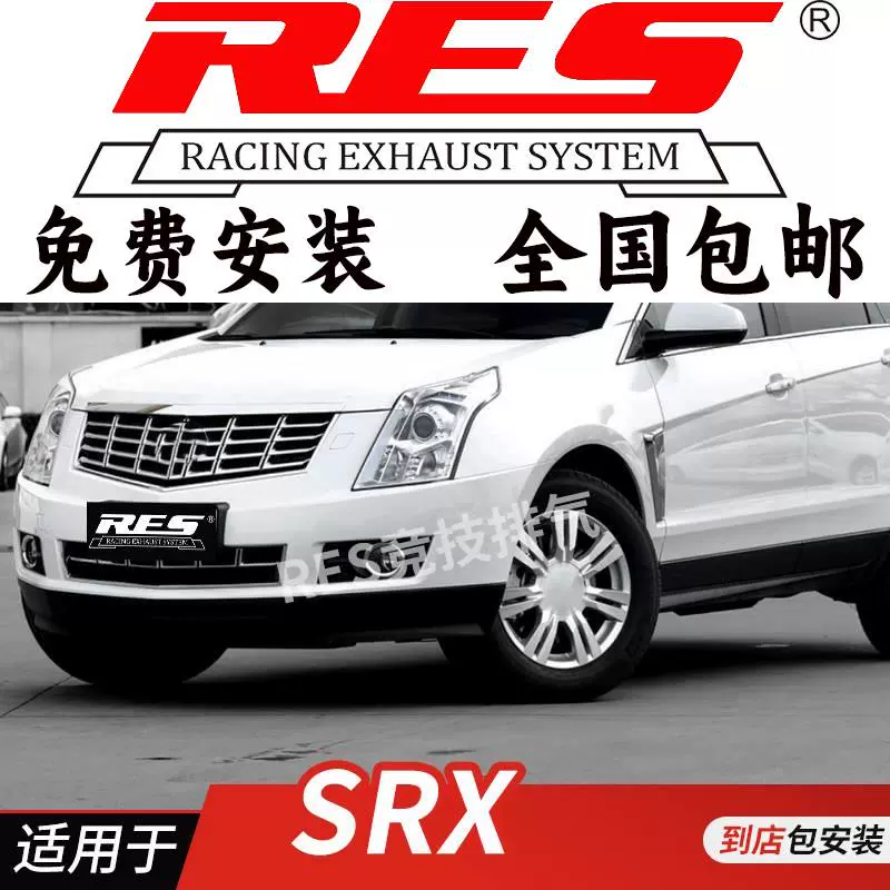 RES 适用于凯迪拉克SRX 头段中尾段 改装排气管 钛合金阀门