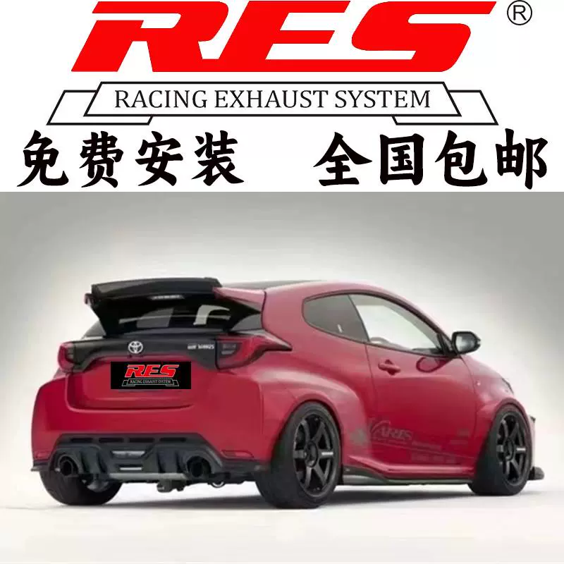 RES 适用丰田GR Yaris/雅力士/威驰/致炫改装头段中尾段排气管