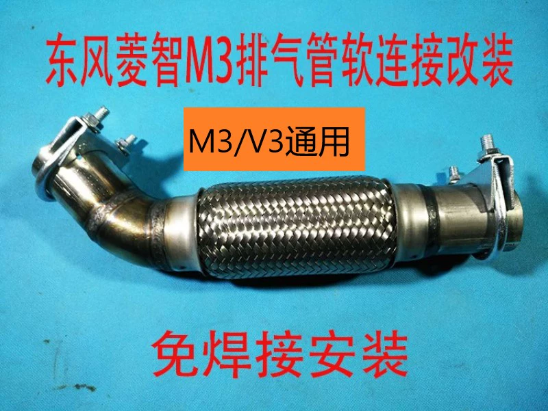 东风菱智m3 / v3前段软连接排气管