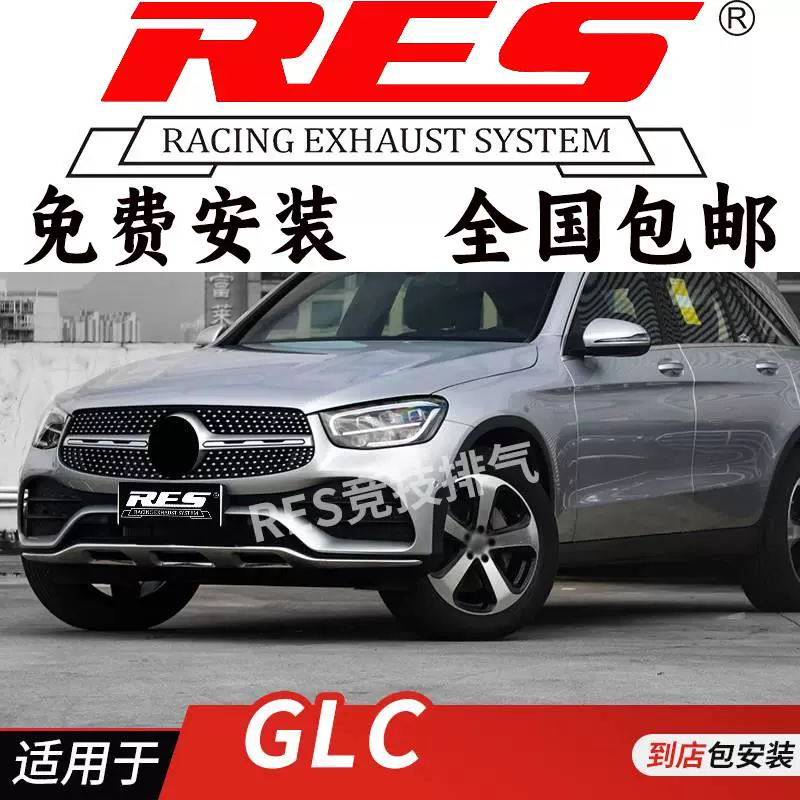 RES 适用于奔驰GLC43 GLC63 AMG 头段 中尾段阀门 排气管改装