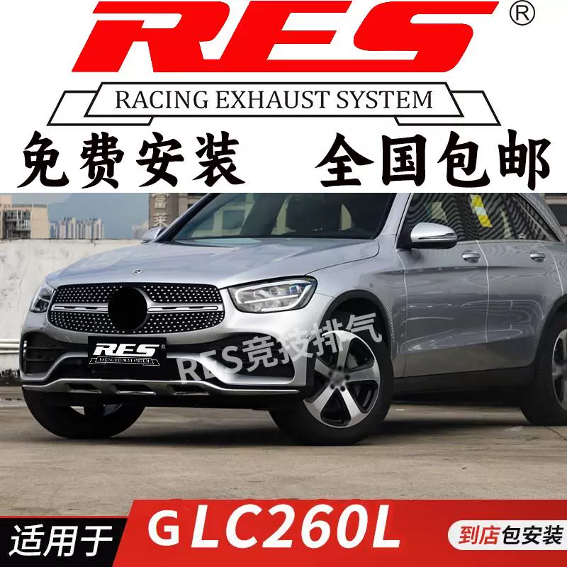 RES 适用于奔驰GLC200 GLC260 C253 GLC300头段中尾段 改装排气管