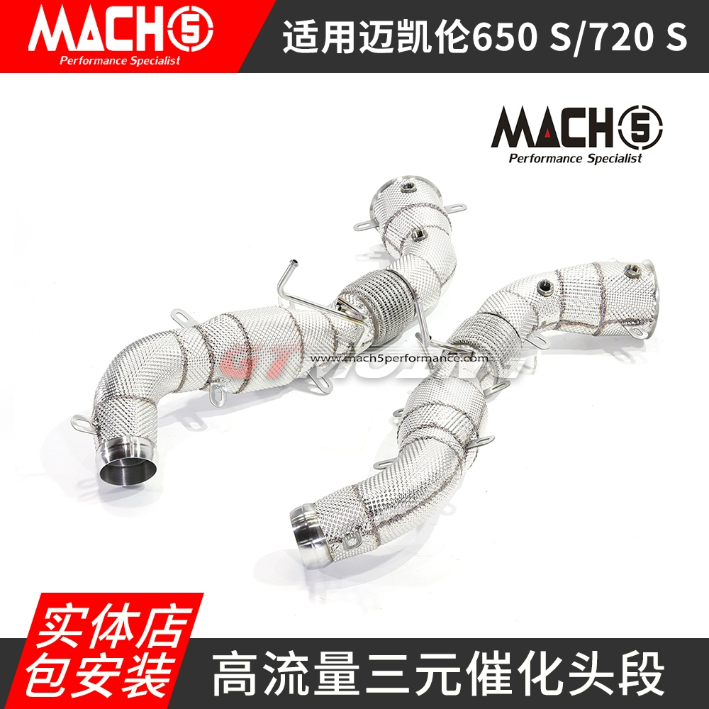 mach5头段适用于迈凯伦650S 720S改装高流量三元头段前节排气管