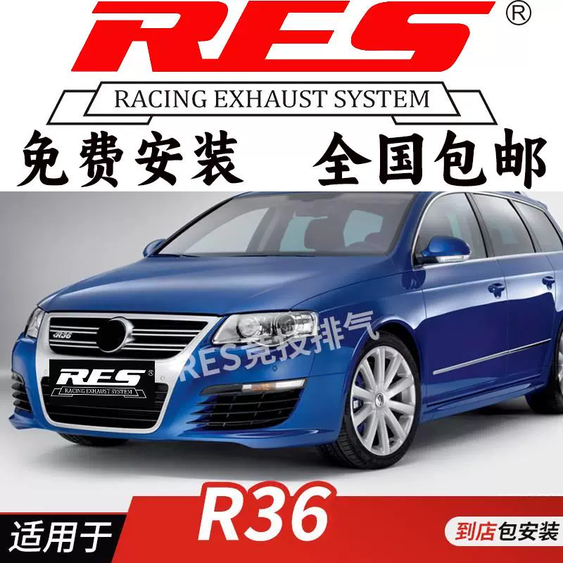 RES 适用于大众R36 迈腾3.6L 改装排气管 头段中尾段 阀门排气管