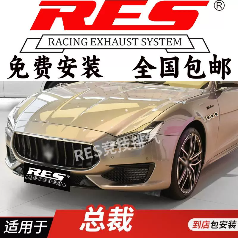 RES 适用于玛莎拉蒂Quattroporte 总裁头段中尾段阀门改装排气管