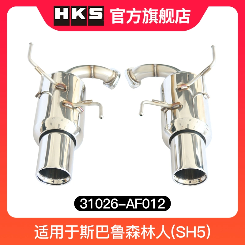 HKS排气尾段（左右出）31026-AF012适用于斯巴鲁森林人(SH5)