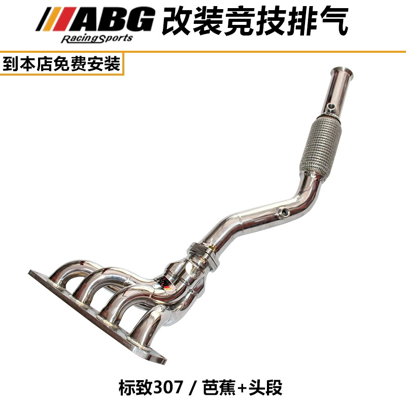 ABG排气管 标志 标致307芭蕉 头焦 头段改装排气增大声音提升动力